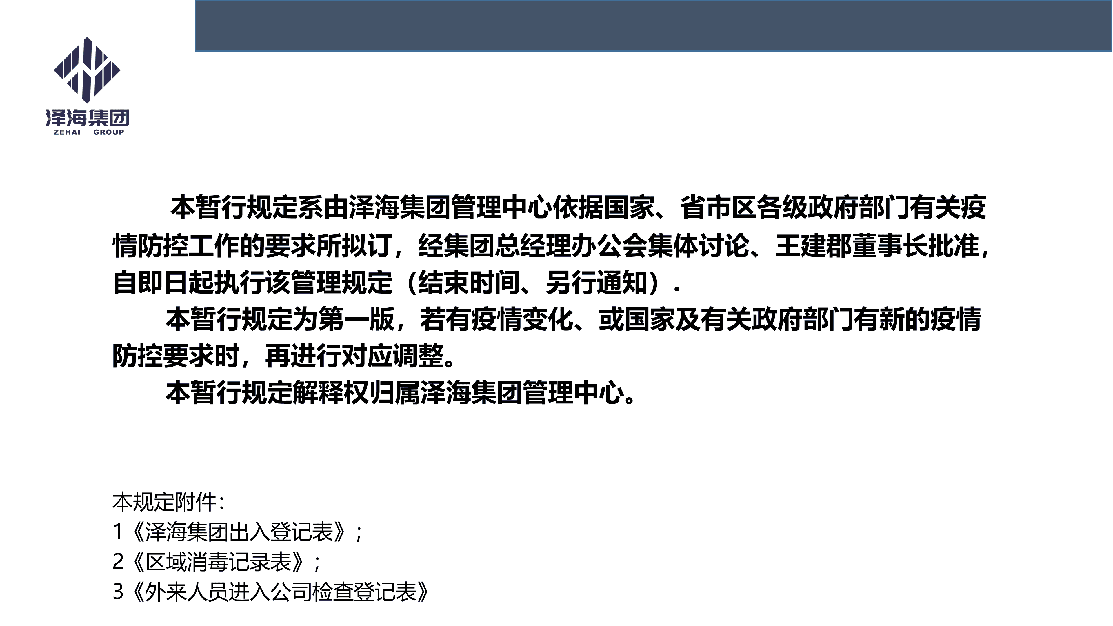 泽海集团新型冠状病毒肺炎疫情防控管理暂行规定第一版_01.png