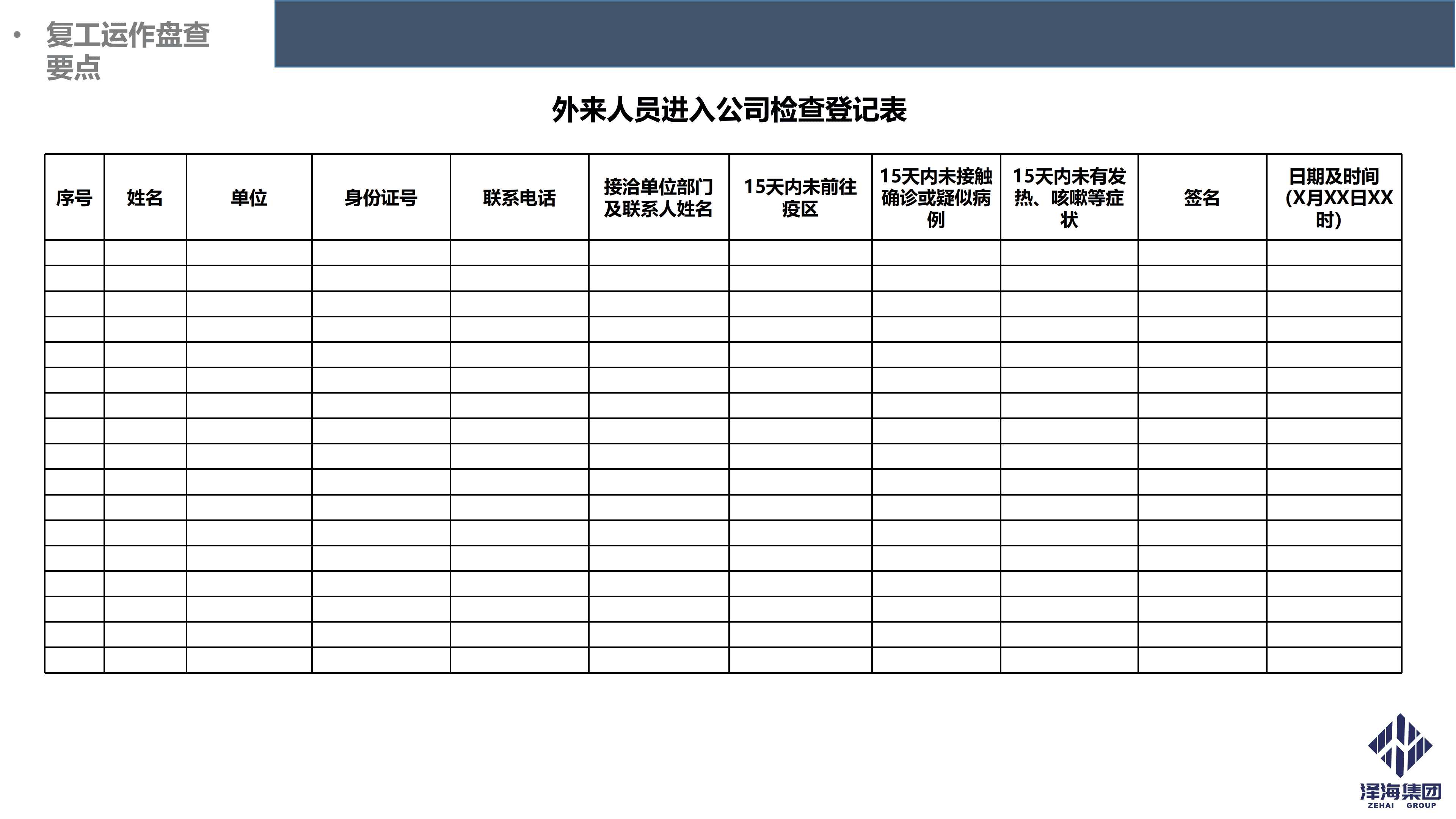 泽海集团新型冠状病毒肺炎疫情防控管理暂行规定第一版_14.png