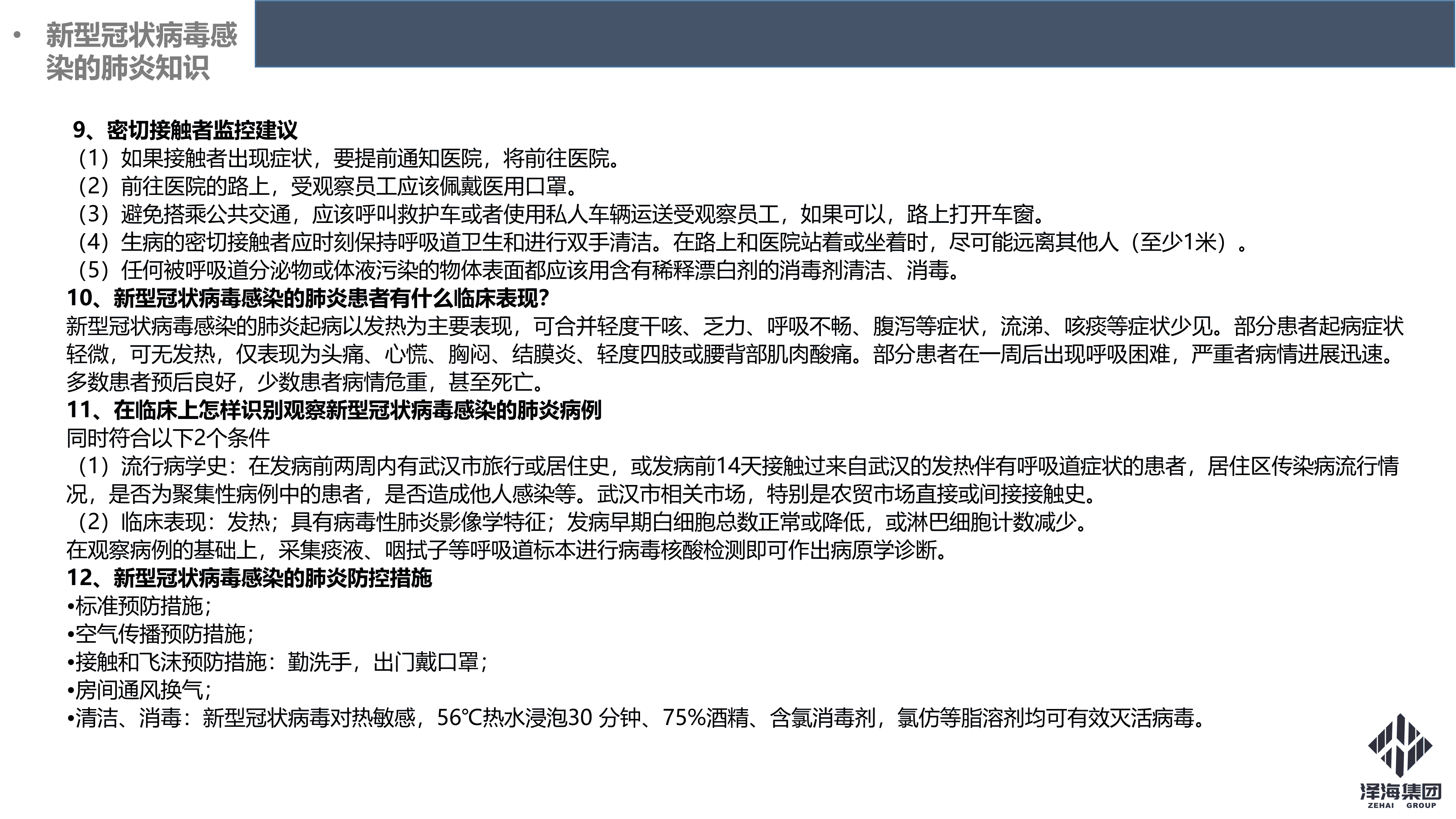 泽海集团新型冠状病毒肺炎疫情防控管理暂行规定第一版_31.png